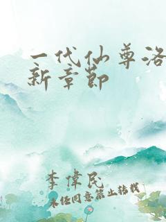 一代仙尊洛尘最新章节