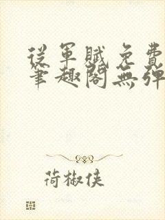 从军赋免费阅读笔趣阁无弹窗