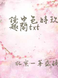 镜中色时玖远笔趣阁txt