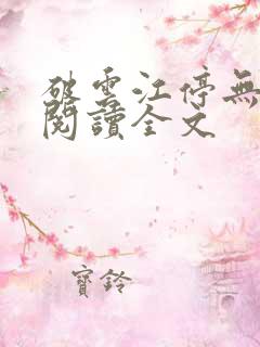 破云江停无删减阅读全文