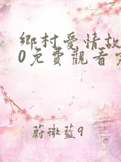 乡村爱情故事10免费观看完整版