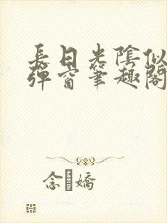 长日光阴似箭无弹窗笔趣阁最新