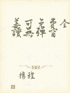姜可免费全文阅读无弹窗