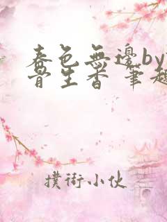春色无边by谜骨生香 笔趣阁无弹窗