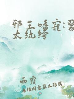 邪王嗜宠:医妃太纨绔
