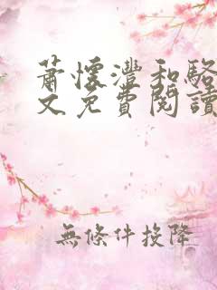 萧怀沣和骆宁全文免费阅读