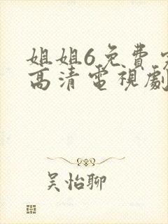 姐姐6免费完整高清电视剧在线看