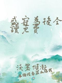 盛宠为后全文阅读免费