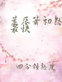 叶辰萧初然更新最快