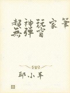 超神玩家笔趣阁无弹窗