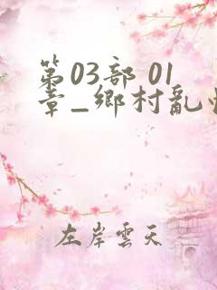 第03部 01章_乡村乱情_39小说网