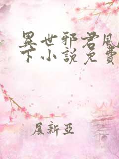 异世邪君风凌天下小说免费阅读全文