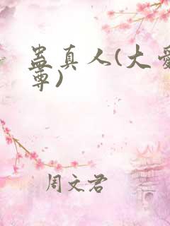 蛊真人(大爱仙尊)