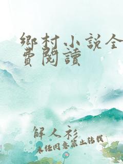 乡村小说全集免费阅读