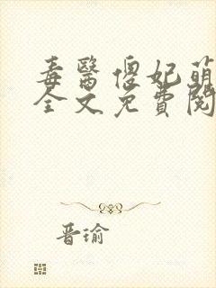 毒医傻妃萌萌哒全文免费阅读小说