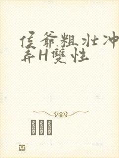 侯爷粗壮冲刺顶弄H双性