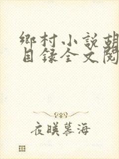 乡村小说胡秀英目录全文阅读