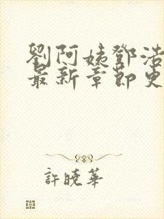 刘阿姨邓浩小说最新章节更新