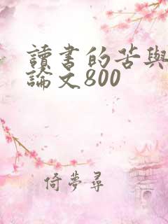 读书的苦与乐议论文800