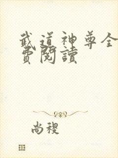 武道神尊全文免费阅读