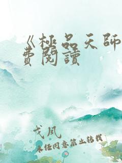 《极品天师》免费阅读