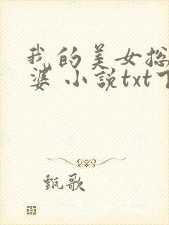 我的美女总裁老婆 小说txt下载