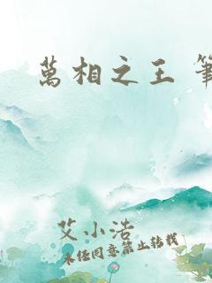 万相之王 笔趣