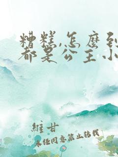糟糕,怎么到处都是公主小说免费阅读笔趣阁