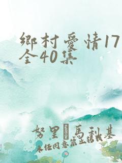 乡村爱情17部全40集