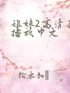 姐妹2高清在线播放中文