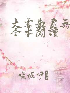 大雾散尽无删减全本阅读