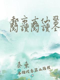 都市古仙医在线阅读阅读全文