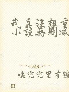 我真没想重生啊小说无删减在线阅读
