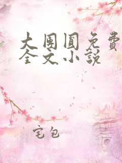 大团圆免费阅读全文小说