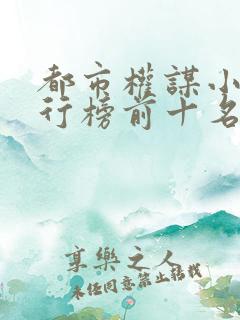 都市权谋小说排行榜前十名