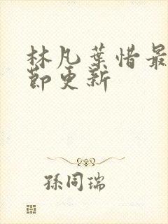 林凡叶惜最新章节更新