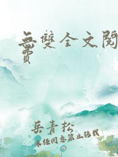 无双全文阅读免费
