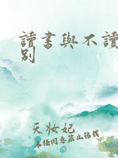 读书与不读书区别