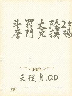 斗罗大陆2绝世唐门兑换码