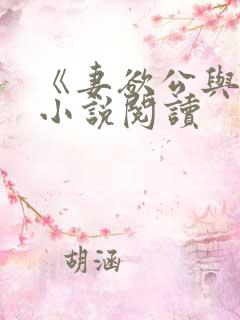 《妻欲公与媳》小说阅读