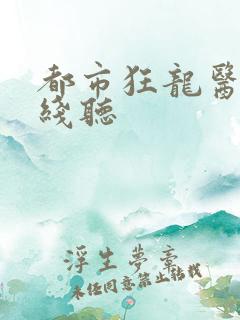 都市狂龙医仙在线听