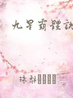 九星霸体诀i