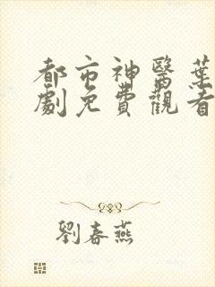 都市神医叶辰短剧免费观看第5集