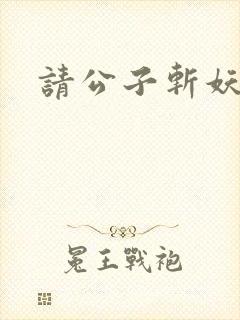 请公子斩妖阅读
