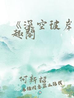 《深空彼岸》笔趣阁