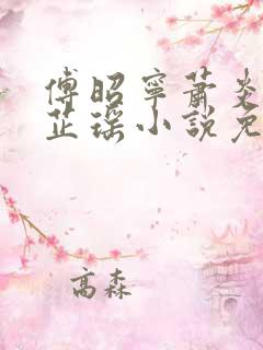 傅昭宁萧炎景李芷瑶小说免费阅读