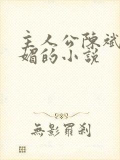 主人公陈斌赵心媚的小说