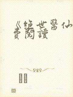 《绝世医仙》免费阅读