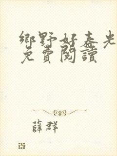 乡野好春光小说免费阅读
