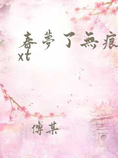 春梦了无痕 txt